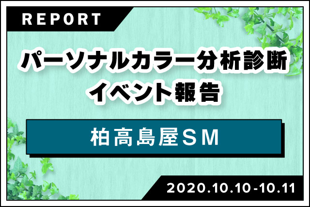 診断イベント 表紙2 パーソナルカラー分析診断イベント 柏高島屋sm Npo法人日本パーソナルカラー協会