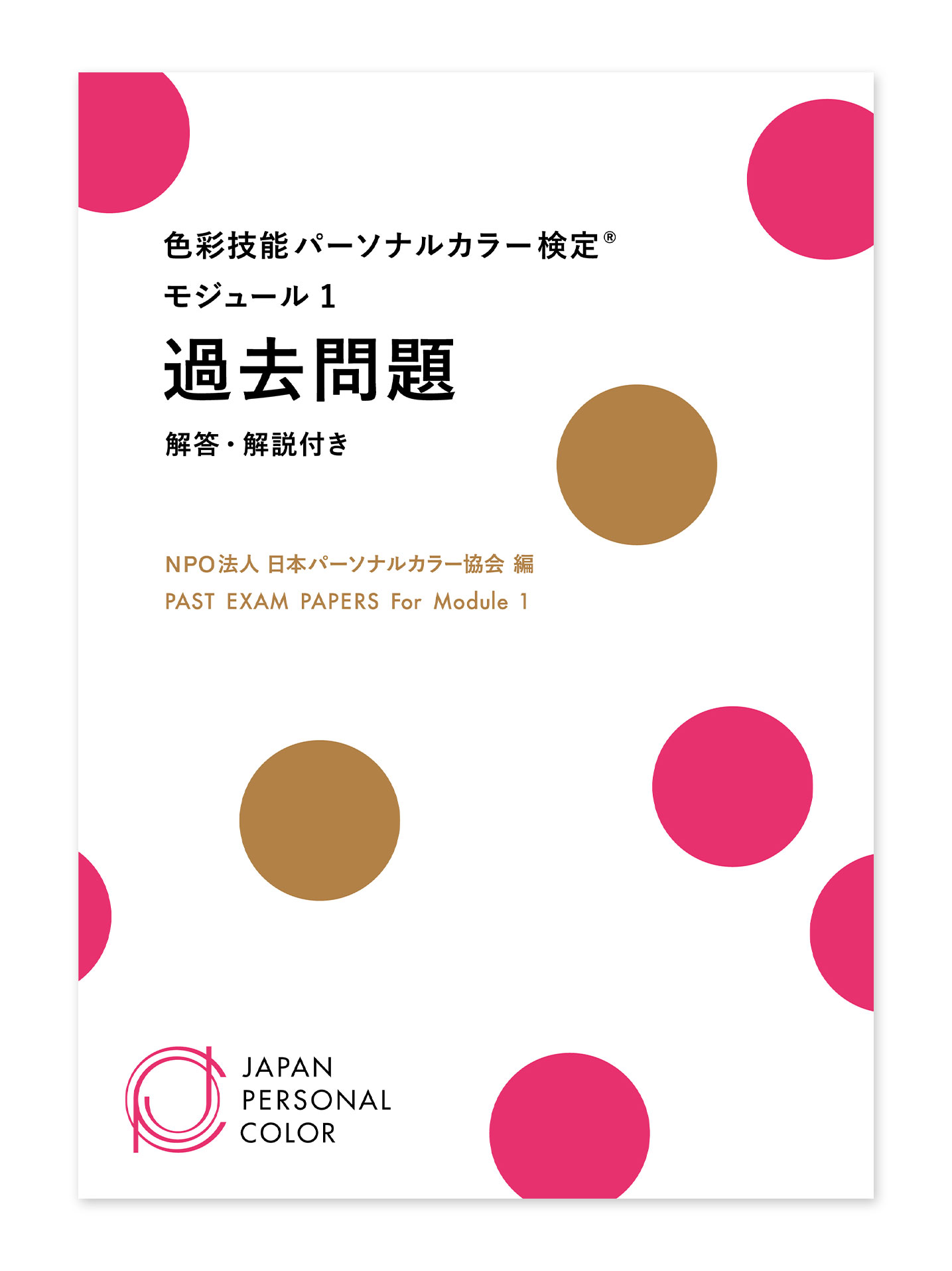 教材・関連商品 | 色彩技能パーソナルカラー検定® | NPO法人日本 