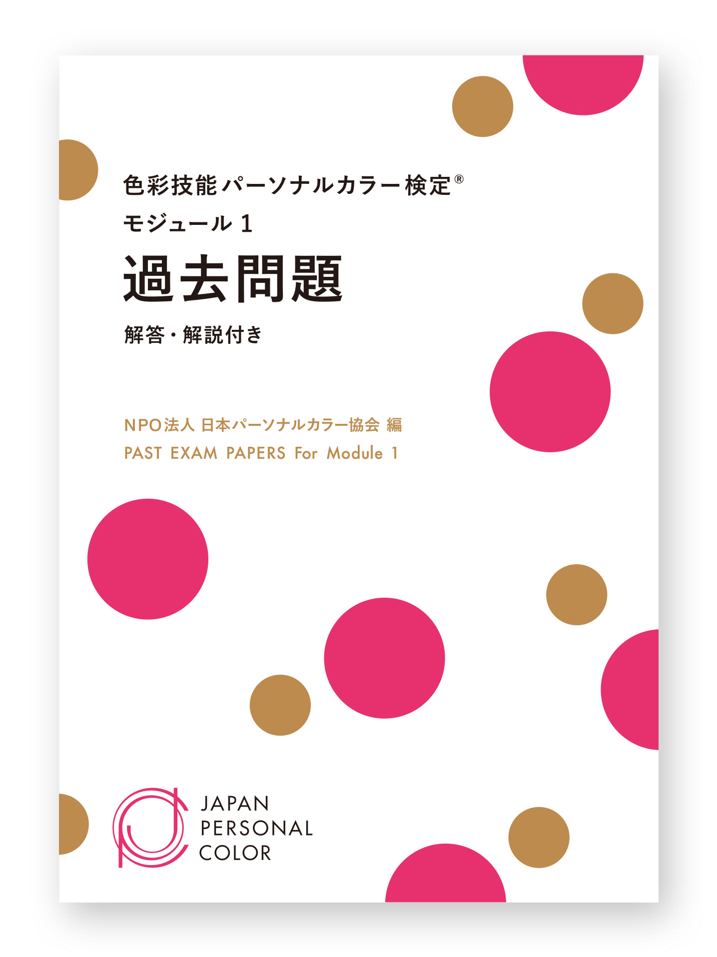 教材・関連商品 | 色彩技能パーソナルカラー検定® | NPO法人日本 