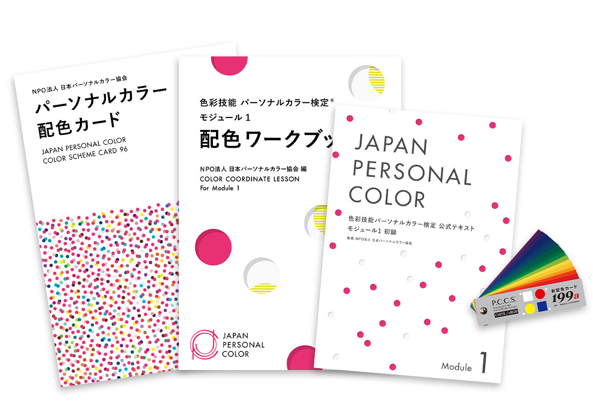 Web限定】<br>モジュール1受験対応教材セット | 教材・関連商品 | 色彩 