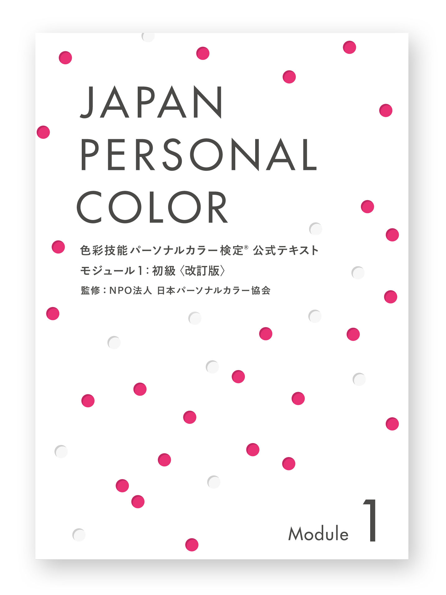 色彩技能パーソナルカラー検定®』モジュール1(初級)公式テキスト 