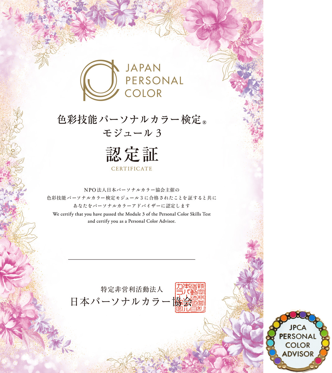 検定申込み | 色彩技能パーソナルカラー検定® | NPO法人日本パーソナル 検定申込み | 色彩技能パーソナルカラー検定® | NPO法人日本パーソナル