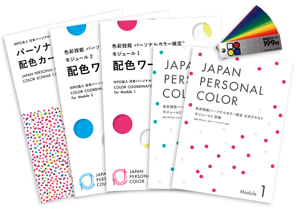 モジュール1 モジュール2併願受験教材セット Web限定販売 教材 関連商品 色彩技能パーソナルカラー検定 Npo法人日本 パーソナルカラー協会