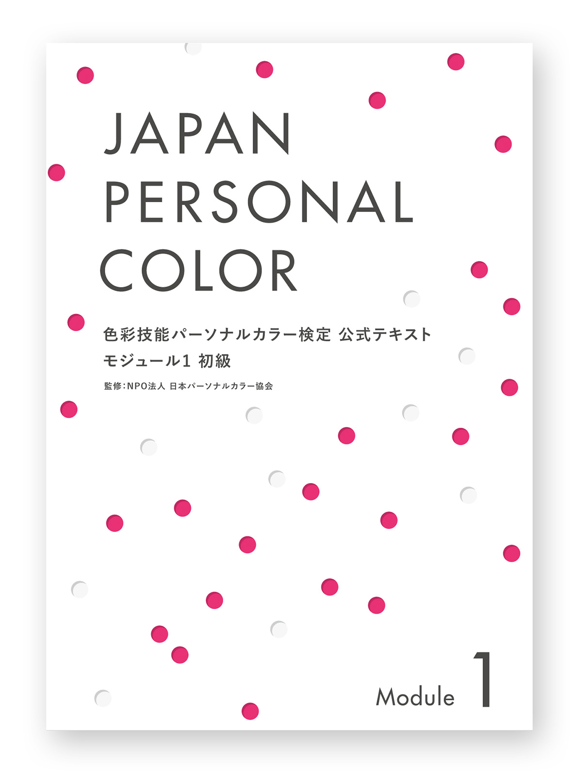 色彩技能パーソナルカラー検定®』モジュール1(初級)公式テキスト