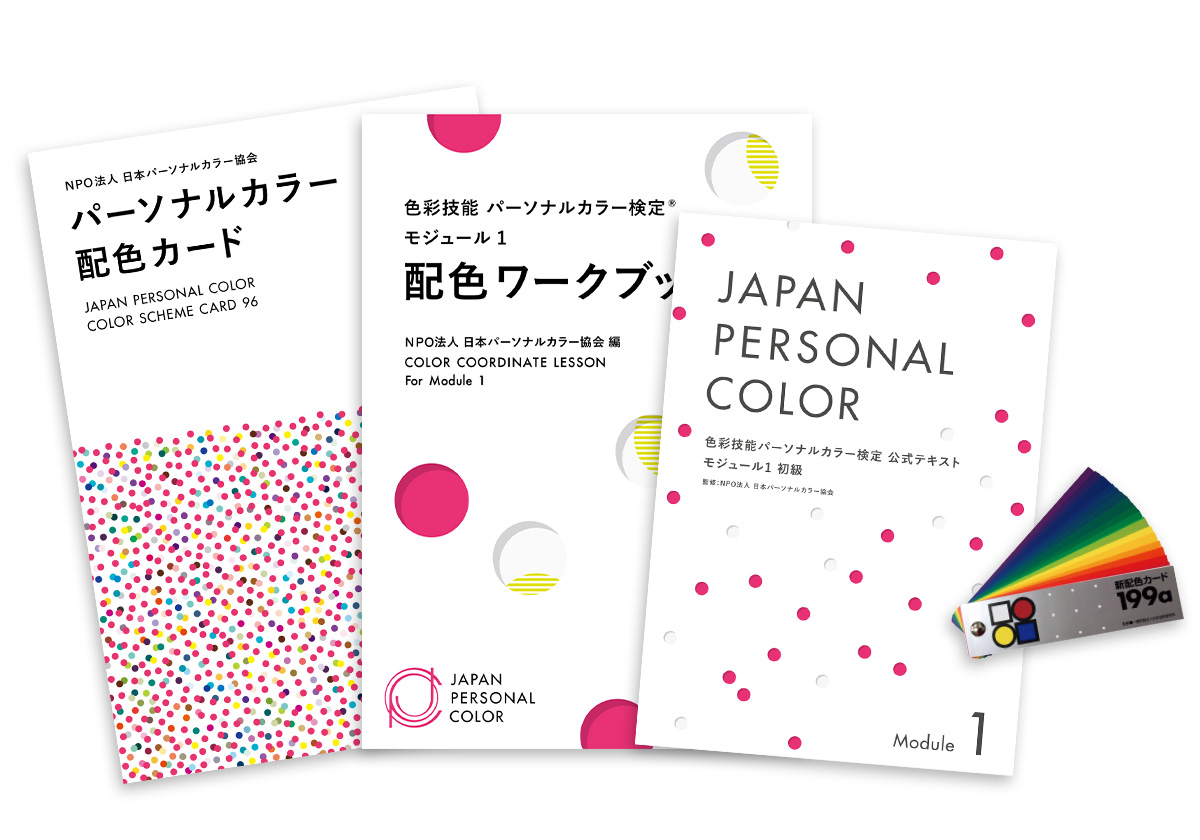 教材・関連商品 | 色彩技能パーソナルカラー検定®︎ | NPO法人日本 