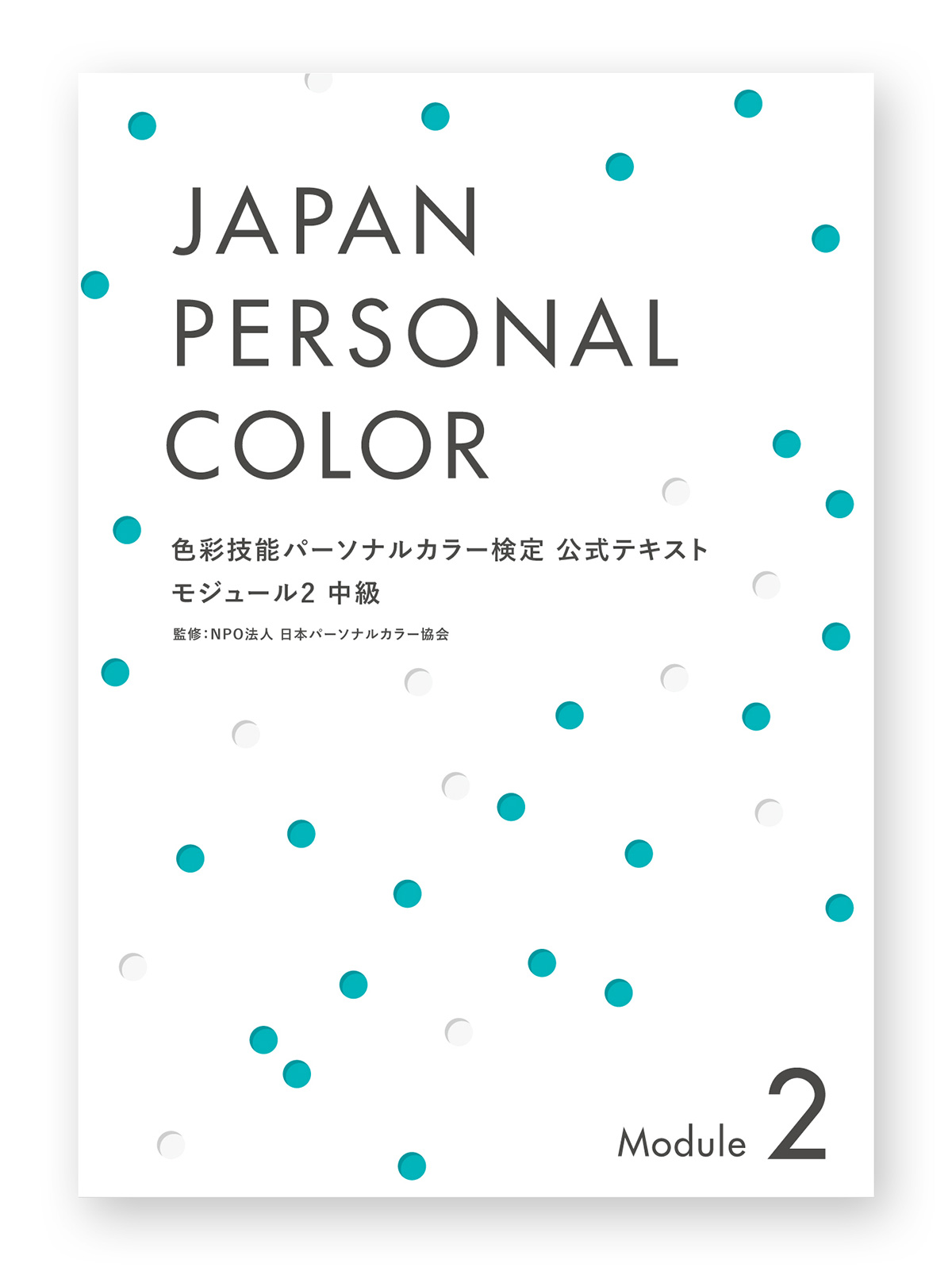 色彩技能パーソナルカラー検定®』モジュール2(中級)公式テキスト