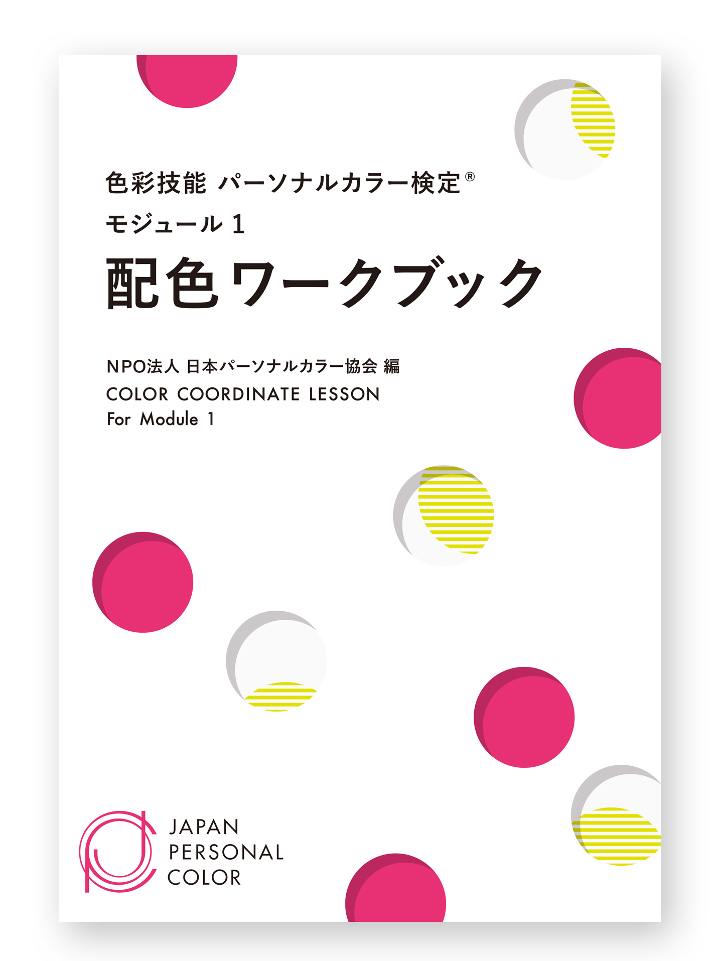 教材・関連商品 | 色彩技能パーソナルカラー検定® | NPO法人日本 