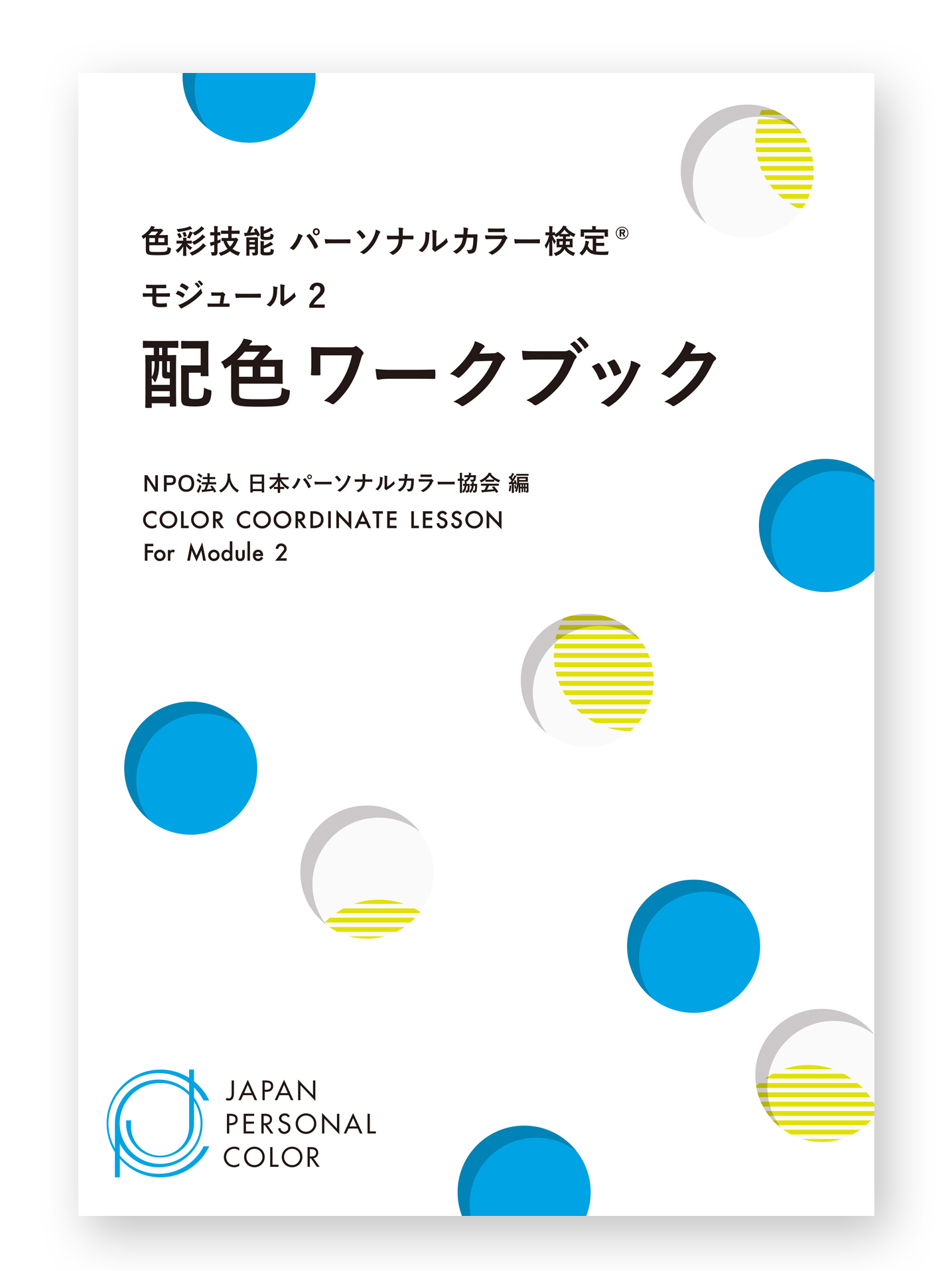 色彩技能パーソナルカラー検定　モジュール2