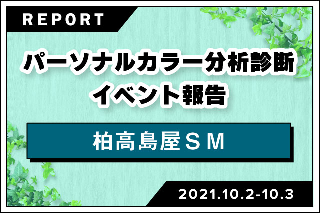 パーソナルカラー分析診断イベント 柏高島屋sm 活動報告 Npo法人日本パーソナルカラー協会 パーソナルカラー分析診断イベント 柏高島屋sm 活動報告 Npo法人日本パーソナルカラー協会