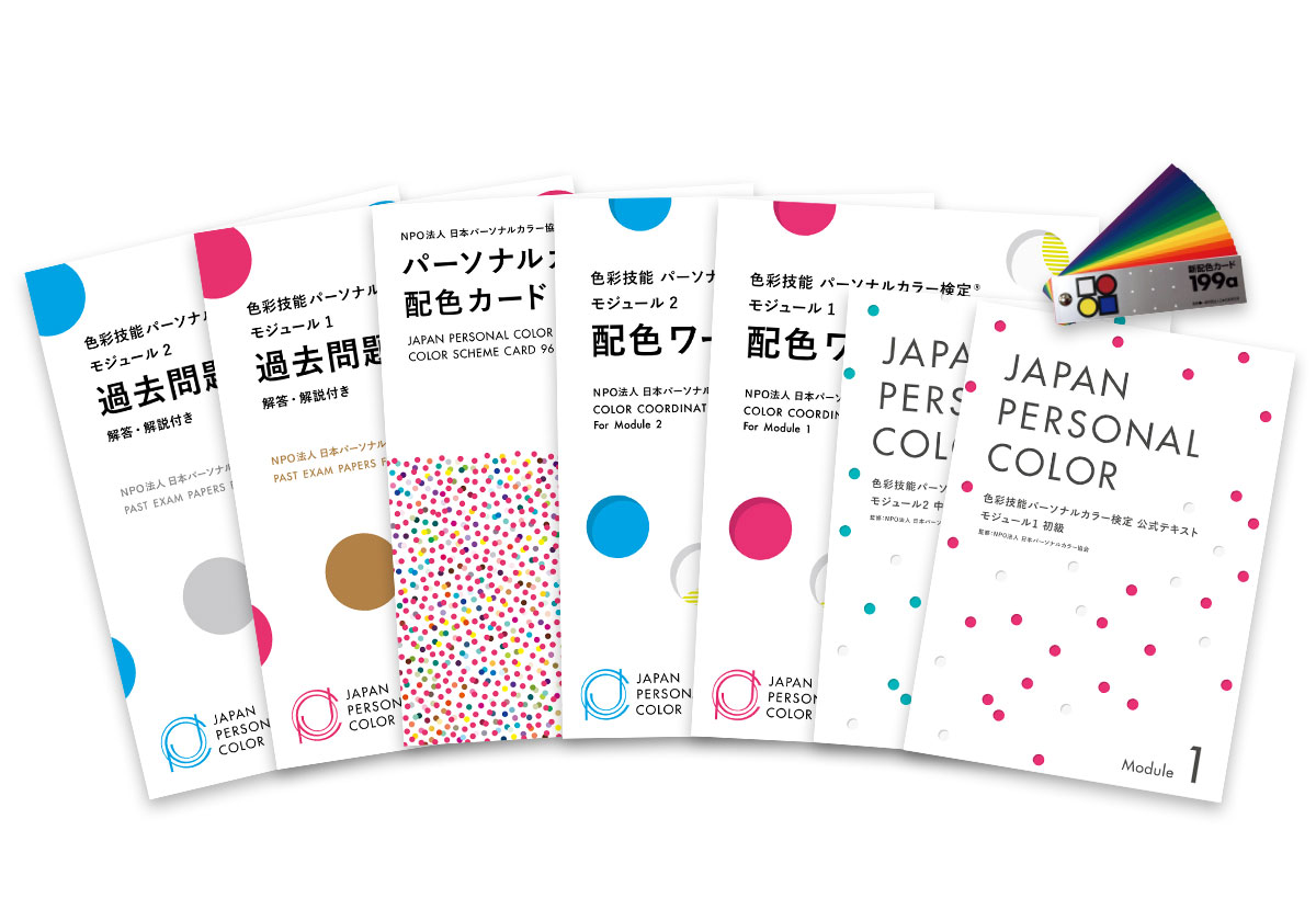 教材・関連商品 | 色彩技能パーソナルカラー検定® | NPO法人日本