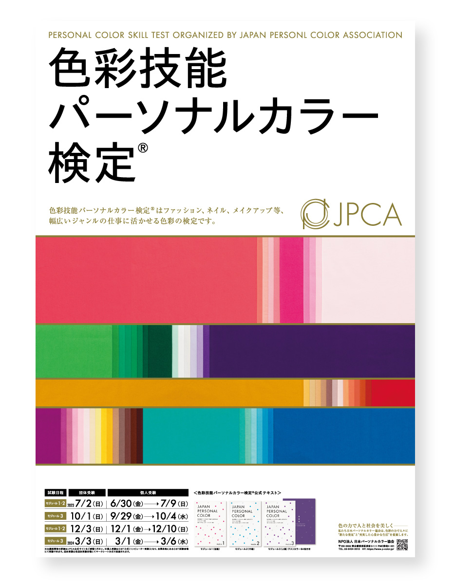 パーソナルカラー検定モジュール3 NPO 公式テキスト