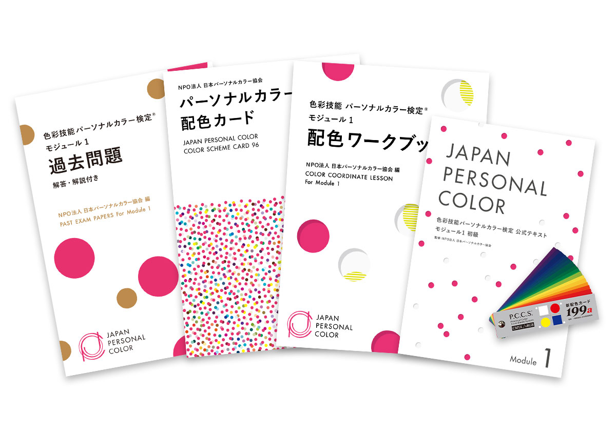 【未使用】Color Lifelong Education/パーソナルカラー診断 Web限定】 モジュール1受験対応教材セット＜過去問付き＞ | 教材・関連