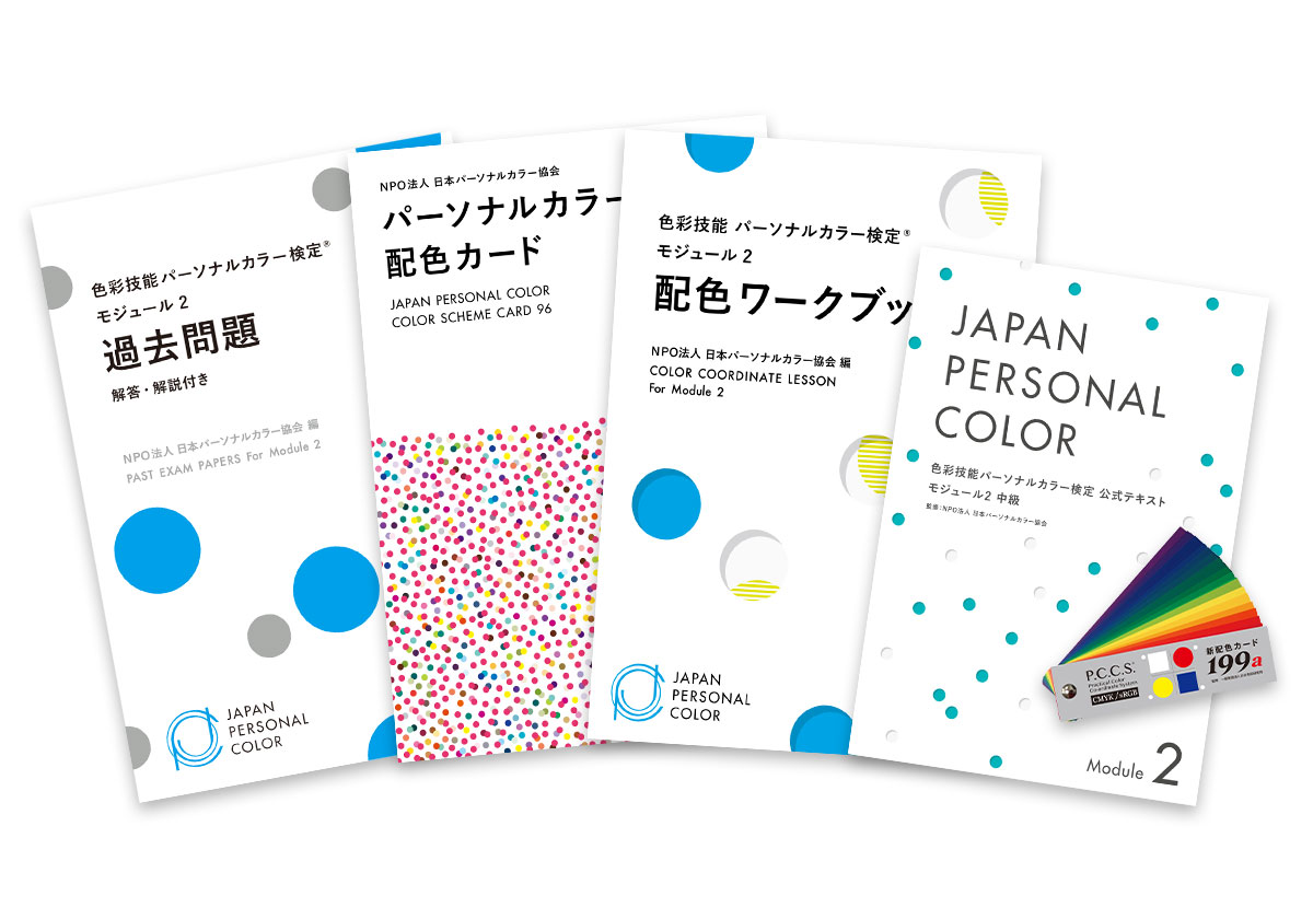 WEB限定セット】モジュール2受験対応教材セット＜過去問付き＞ | 教材 