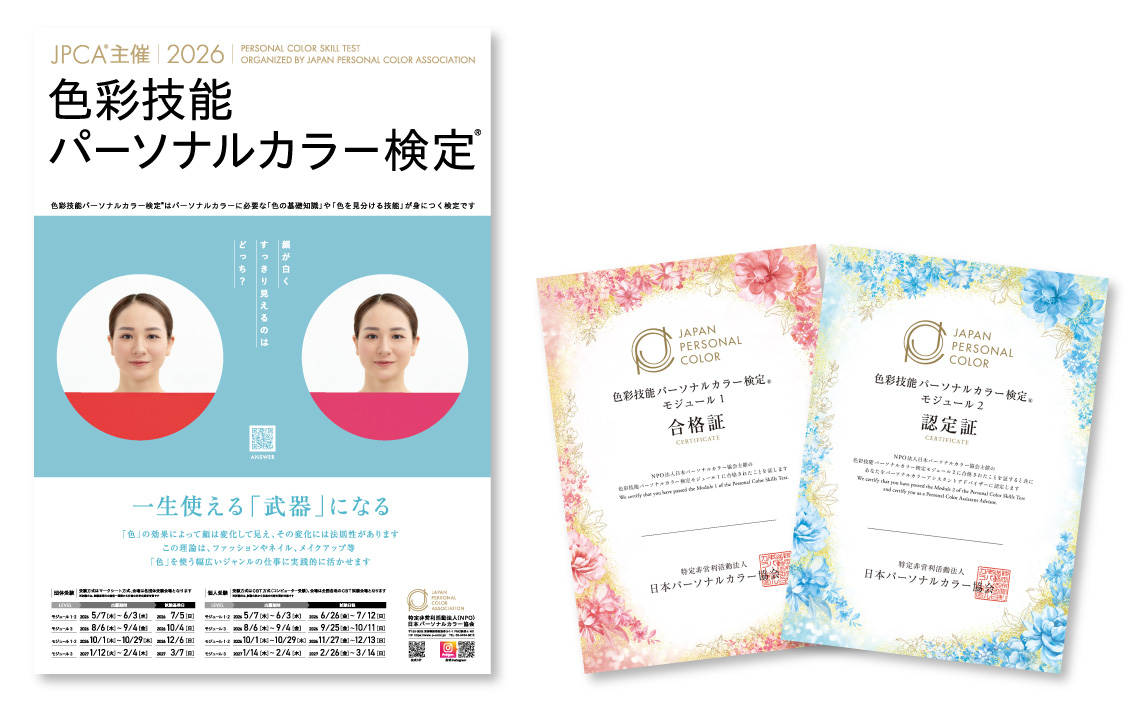 出願受付開始】色彩技能パーソナルカラー検定®モジュール1(初級