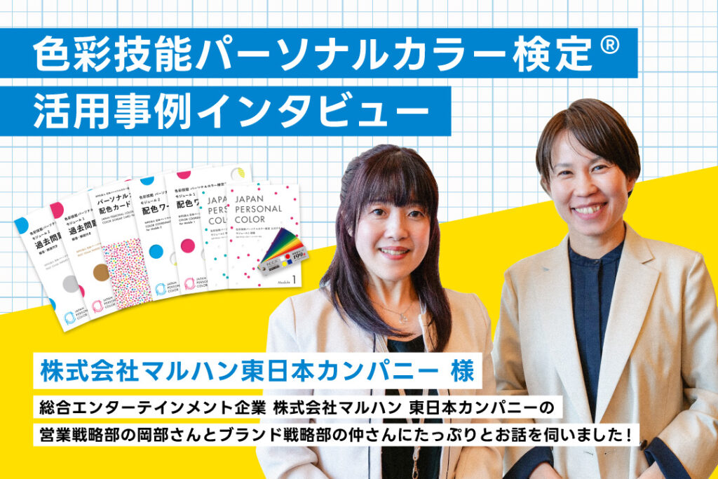 色彩技能パーソナルカラー検定を受験している「株式会社マルハン東日本カンパニー様」のインタビューページをご覧いただけます